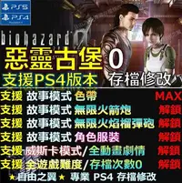 在飛比找Yahoo!奇摩拍賣優惠-【PS4】【PS5】惡靈古堡0 -專業存檔修改 金手指 sa