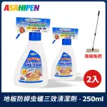 【ASAHIPEN】地板防蟑螂防蟲防螞蟻 三效清潔劑 250ML*二入+海綿拖把(蟑螂 螞蟻 防蟲 防蟑螂 防蟑 防螞蟻)