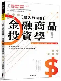 在飛比找iRead灰熊愛讀書優惠-超入門圖解金融商品投資學：專家教你衍生性金融商品與風險管理的