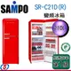 210公升【聲寶 SAMPO 歐風美型冰箱】 SR-C21D(R) 變頻一級能效 電冰箱