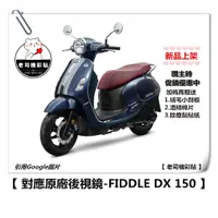 在飛比找蝦皮購物優惠-【 老司機彩貼 】SYM FIDDLE DX 150 後視鏡