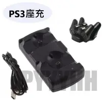 在飛比找Yahoo!奇摩拍賣優惠-PS3 手把 充電器 座充 充電座 PS3 手把雙座充 PS