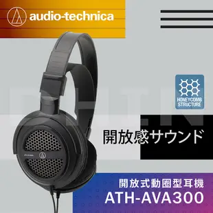 鐵三角 ATH-AVA300 開放式動圈型耳機 (10折)