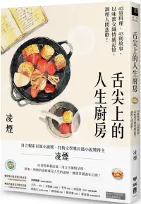 在飛比找博客來優惠-舌尖上的人生廚房：43道料理、43則故事，以味蕾交織情感記憶