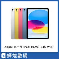 在飛比找蝦皮商城精選優惠-蘋果 Apple 第十代 iPad 10 10.9 吋 64