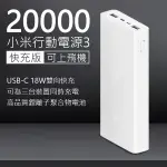 小米20000MAH行動電源3 快充版 現貨 當天出貨 行動充 隨身充電器 2萬大容量行動電源 極速充電