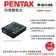 ROWA 樂華 FOR PENTAX D-LI106 DLI106 ( S005 ) 電池 外銷日本 原廠充電器可用 全新 保固一年