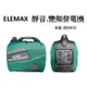 ELEMAX 澤藤靜音型 R2000IS 1.9KVA 變頻式發電機 電動工具 現貨..(露營專用、戶外家用都適合)保固一年
