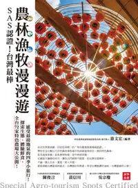 在飛比找樂天kobo電子書優惠-Sas認證！台灣最棒「農林漁牧」漫漫遊: 全台72家特色農場