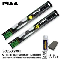 在飛比找蝦皮商城優惠-PIAA VOLVO S80 II 日本矽膠撥水雨刷 26+