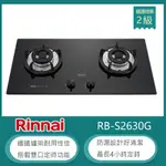 林內牌 RB-S2630G(NG1) 北 天然 檯面式防漏玻璃雙口瓦斯爐 雙口定時 自動熄火 鑄鐵爐架 無段式火力