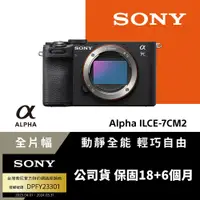 在飛比找PChome24h購物優惠-Sony 小型全片幅相機 ILCE-7CM2 (公司貨 保固