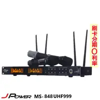 在飛比找蝦皮購物優惠-永悅音響 J-POWER MS-848/UHF999 手持2