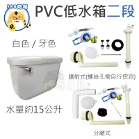 在飛比找蝦皮購物優惠-PVC低水箱 二段 馬桶水箱 塑膠水箱 ABS水箱 噴射式 