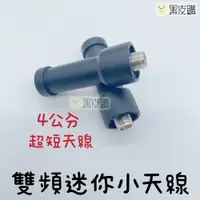 在飛比找松果購物優惠-寶貝屋 無線電 雙頻天線 4公分迷你天線 手扒機 對講機 小