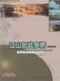 在飛比找三民網路書店優惠-江山如此多嬌：世界著名的高山大河（簡體書）