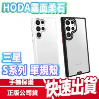 在飛比找蝦皮商城優惠-hoda S23 系列 手機殼 柔石軍規 三星 霧面保護殼 