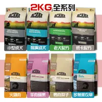 在飛比找蝦皮購物優惠-《興利》ACANA 愛肯拿 無穀犬糧 2kg 全品項 全齡犬