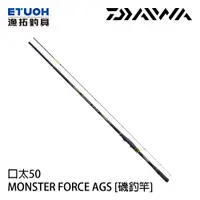 在飛比找漁拓釣具優惠-DAIWA MONSTER FORCE AGS 口太-50 