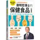 謝明哲博士的保健食品全事典【暢銷10年增訂版】