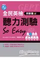 全民英檢聽力測驗 So Easy(初級篇)(增訂二版)(含活動夾冊)