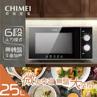在飛比找松果購物優惠-CHIMEI奇美 25L平台式微波爐 (升級黑晶面板) MV