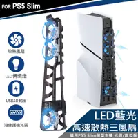 在飛比找PChome24h購物優惠-DOBE PS5 Slim 薄型主機專用 散熱風扇 USB3