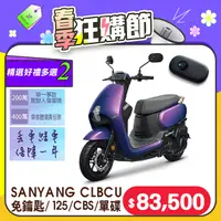 在飛比找PChome24h購物優惠-SYM 三陽機車 蜂鳥 CLBCU 免鑰匙 125 CBS/