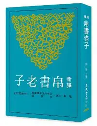 在飛比找iRead灰熊愛讀書優惠-新譯帛書老子