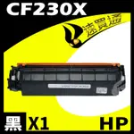 HP CF230X 相容碳粉匣 適用 LASERJET M203D/M203DN/M203DW/M227SDN