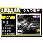 虎耀汽車精品~JHY P2 LEXUS NX200專用 電吸式 超靜音 電動尾門