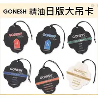 在飛比找蝦皮購物優惠-【現貨秒發】正品日本GONESH精油芳香吊卡 芳香吊飾 車用