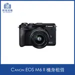 <時光幻鏡>CANON EOS M6 II 單機身租借