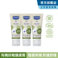 在飛比找PChome24h購物優惠-Mustela慕之恬廊 有機好橄護膚膏75ml_3入組(有機