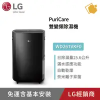 在飛比找蝦皮購物優惠-LG樂金 WD261VKF0 25.6公升 PuriCare