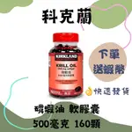 科克蘭 磷蝦油 500毫克 軟膠囊 160顆 好市多保健食品 KRILL OIL .#242841