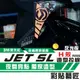 彩貼藝匠 JET S／SR／SL 125／SL+ 158（通用）H殼 拉線A005（一對）3M反光貼紙 螢光貼 拉線設計