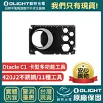 【錸特光電】OLIGHT OTACLE C1 卡型多功能工具組 隨身 11種工具 開瓶器 撬棍 釘刀 六角扳手 一字螺絲