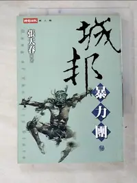 在飛比找樂天市場購物網優惠-【書寶二手書T9／一般小說_B52】城邦暴力團(?)_張大春