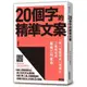 20個字的精準文案(紙一張整理術再進化.三表格完成最強工作革命)(淺田卓) 墊腳石購物網