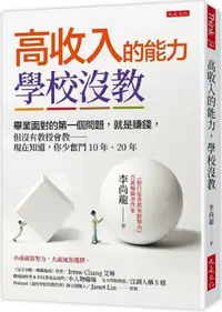 在飛比找PChome24h購物優惠-高收入的能力，學校沒教：大學畢業面對的第一個問題，就是賺錢，