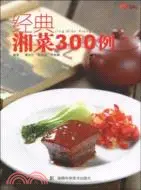 在飛比找三民網路書店優惠-經典湘菜300例（簡體書）