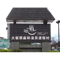 在飛比找蝦皮購物優惠-三峽大板根森林溫泉渡假村新館太子雙人房㊣含早/森林門票+溫泉