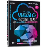 在飛比找蝦皮商城優惠-Visual C# 2019程式設計經典：邁向Azure雲端