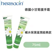 在飛比找蝦皮購物優惠-新效期 德國 Herbacin小甘菊護手霜 補水保濕滋潤 改