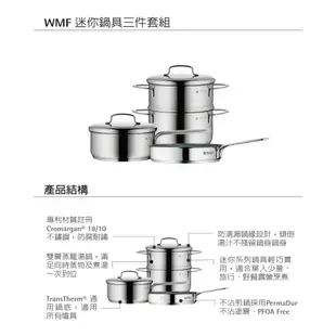 【德國WMF】迷你鍋具三件套組 (內含16cm雙層蒸籠湯鍋/16cm單手湯鍋/18cm不沾煎鍋)