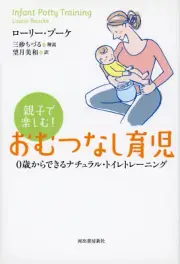 Japanese edition of Infant Potty Training book by Laurie Boucke, third edition