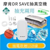 在飛比找蝦皮購物優惠-【🧳出國走走】DR.SAVE兩用抽充真空機✈️(插電款) 露