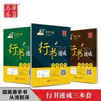 在飛比找蝦皮購物優惠-田英章書行書字帖行書速成入門硬筆書法練字帖學生成人男生女生字