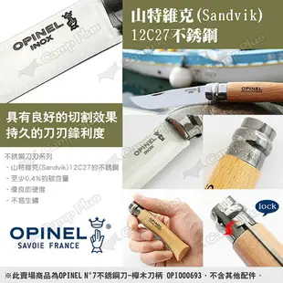 【OPINEL】N°7不銹鋼刀-櫸木刀柄 OPI000693 不銹鋼折刀 尖頭摺刀 木折疊刀 瑞士刀 露營 悠遊戶外